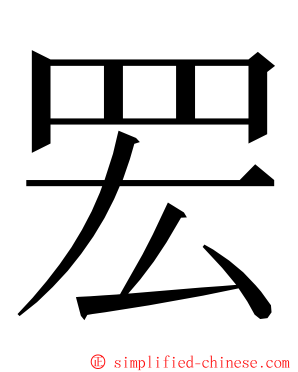 䍔 ming font