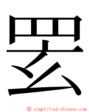 䍗 ming font