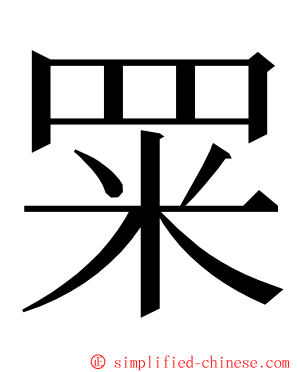 䍘 ming font