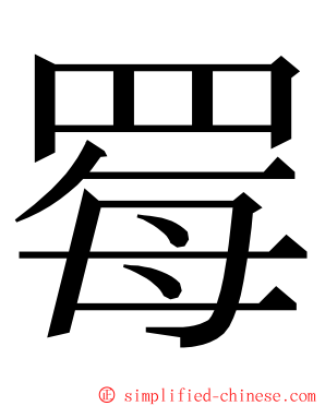 䍙 ming font