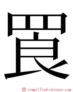 䍚 ming font