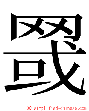 䍞 ming font