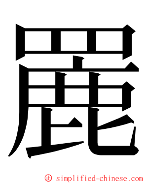 䍡 ming font