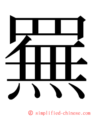 䍢 ming font