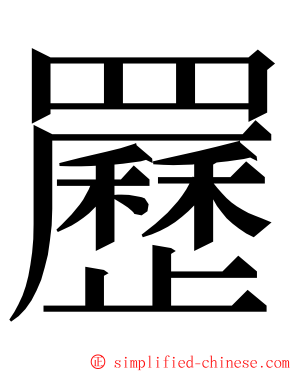 䍥 ming font