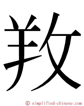 䍩 ming font