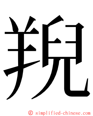 䍲 ming font