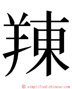 䍶 ming font