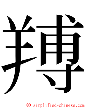 䍸 ming font