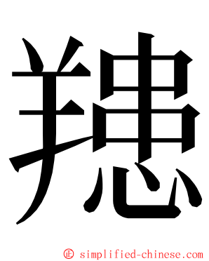 䍺 ming font