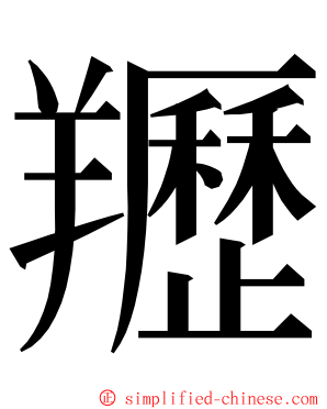 䍽 ming font