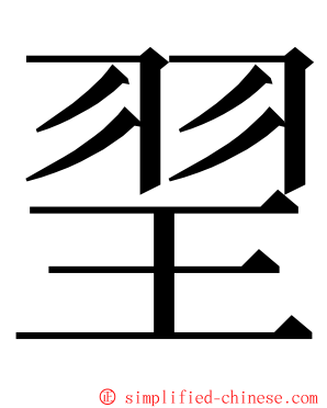 䍿 ming font