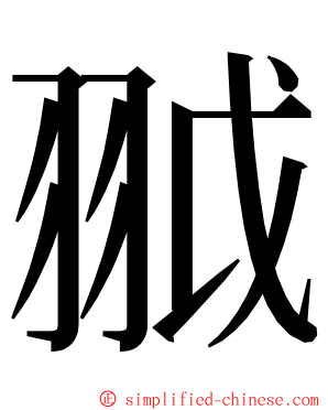 䎀 ming font