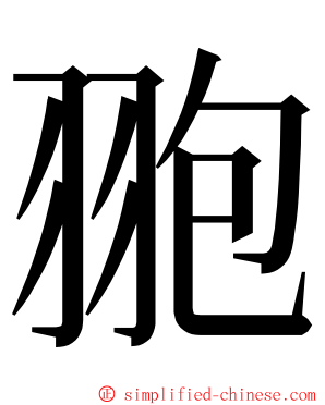 䎂 ming font