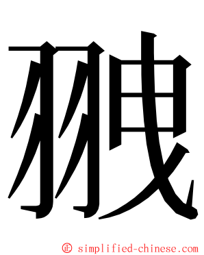 䎈 ming font