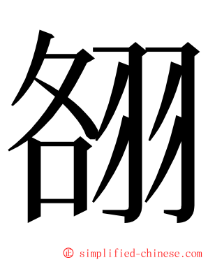 䎊 ming font