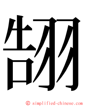 䎋 ming font