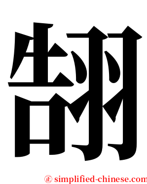 䎋 serif font