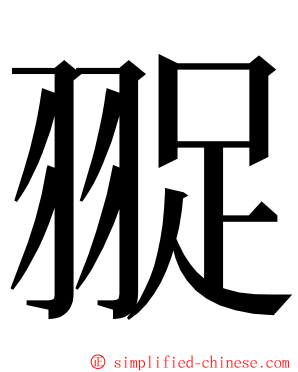 䎌 ming font