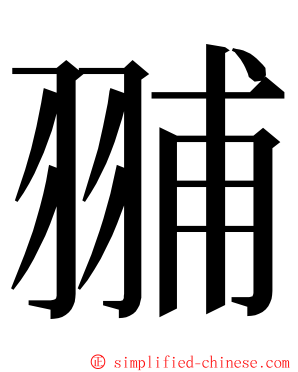 䎍 ming font