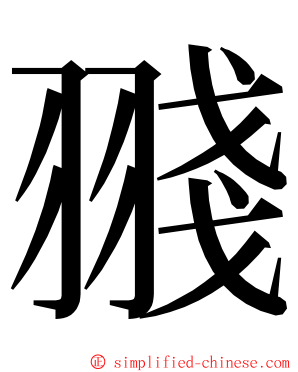 䎒 ming font