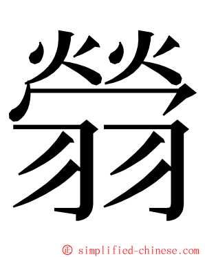 䎕 ming font