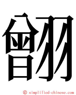 䎖 ming font