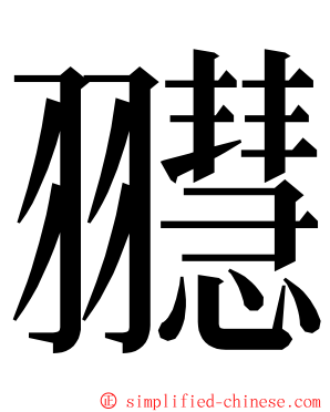 䎚 ming font