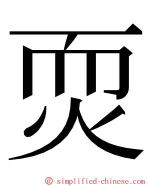 䎡 ming font