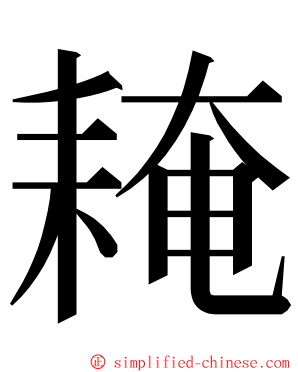 䎨 ming font