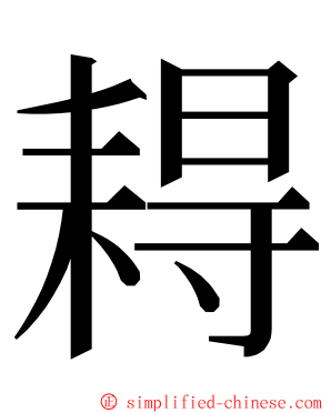 䎪 ming font