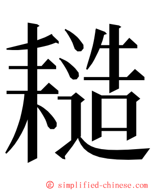 䎭 ming font