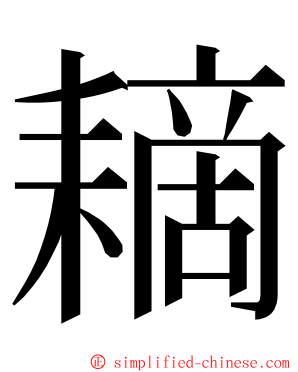 䎮 ming font