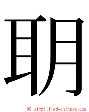 䎳 ming font