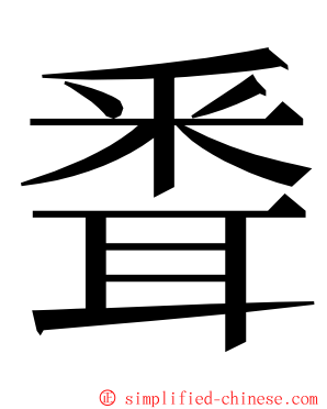 䎹 ming font