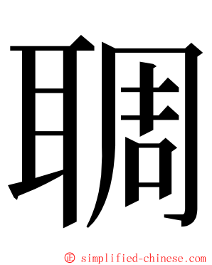 䎻 ming font