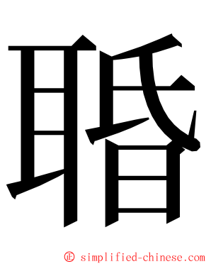 䎽 ming font