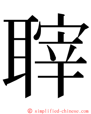 䏁 ming font