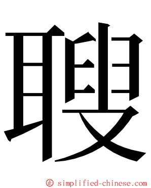 䏂 ming font