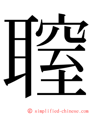 䏄 ming font