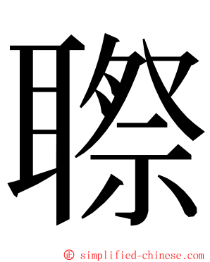 䏅 ming font