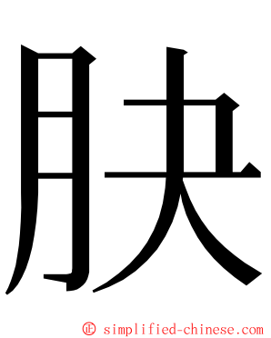 䏐 ming font