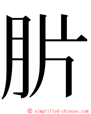 䏒 ming font