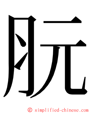 䏓 ming font