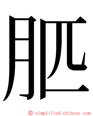 䏘 ming font