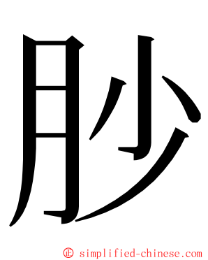 䏚 ming font