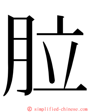 䏠 ming font