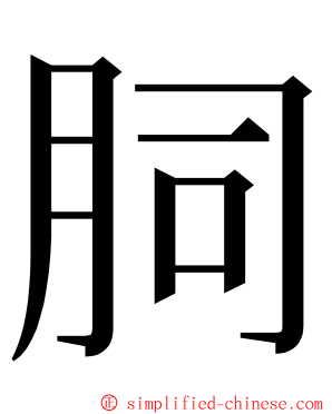 䏤 ming font