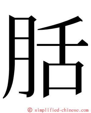 䏦 ming font