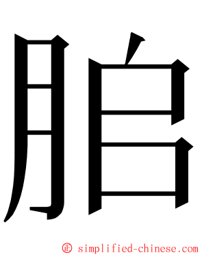 䏨 ming font